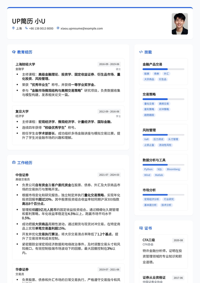 金融精英专属：销售与交易部交易员高阶简历模板简历模板预览