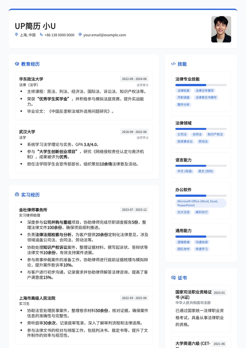 律师助理（红圈所/精品所）专业简历模板 - 法律精英必备