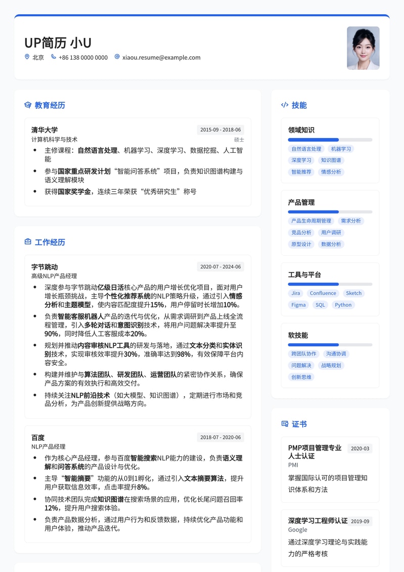 【AI产品经理】NLP产品经理专业简历模板:洞察AI趋势,成就产品未来简历模板预览