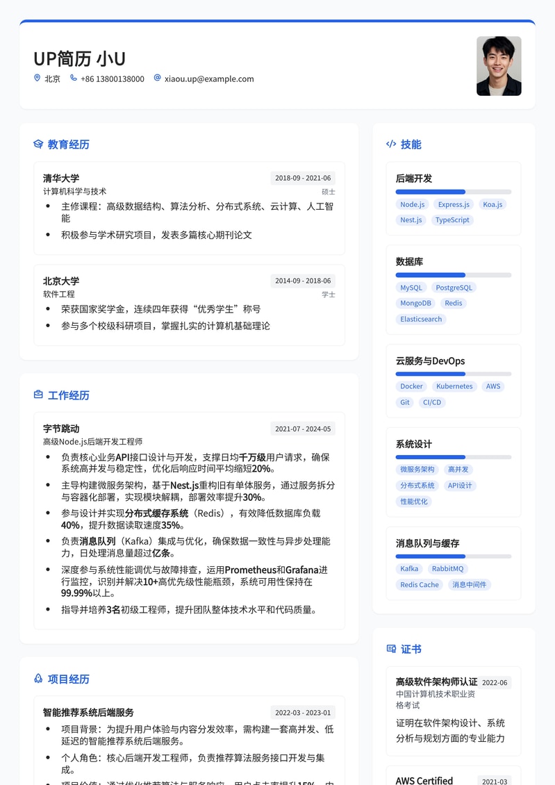 Node.js后端开发工程师专业简历模板:高效呈现技术实力与项目经验简历模板预览