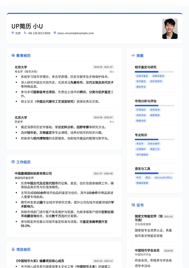 稀有专业定制：钱币学家简历模板（高阶版）简历模板预览