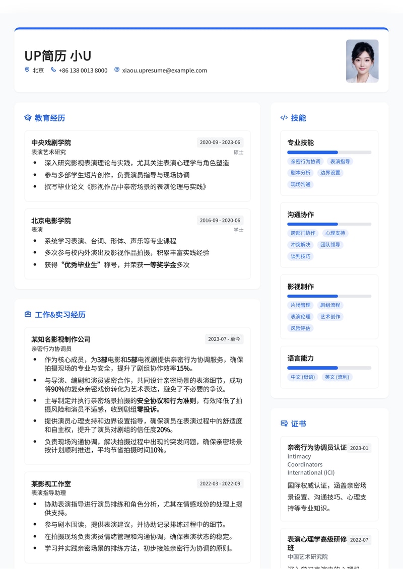 专业亲密行为协调员简历模板：助力影视行业特殊人才脱颖而出简历模板预览