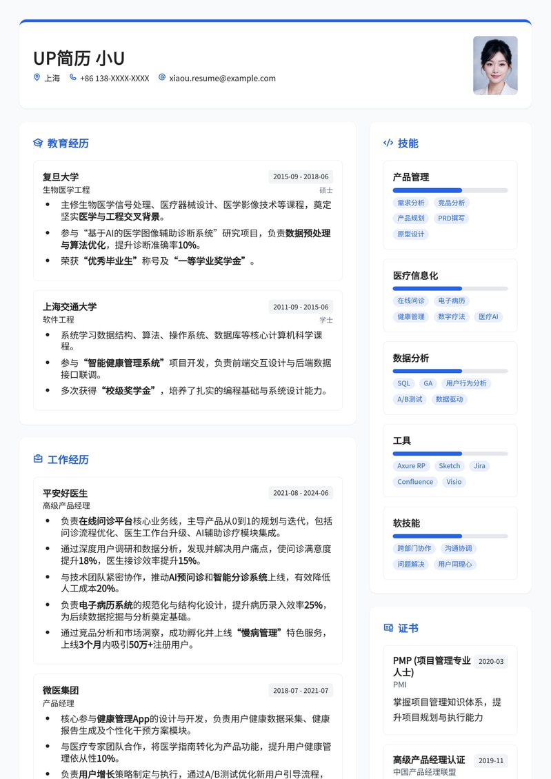 数字医疗产品经理简历模板：健康App、在线问诊、电子病历项目经验全覆盖