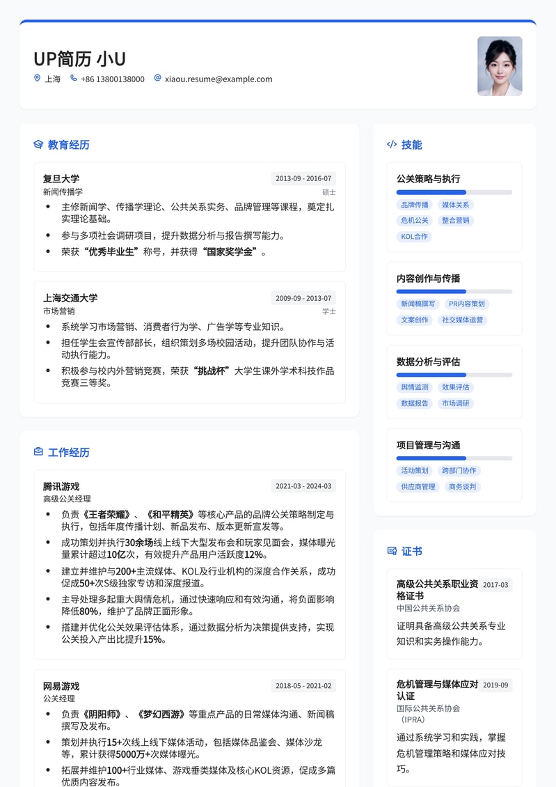 游戏公关经理求职优选：专业简历模板助您脱颖而出简历模板预览
