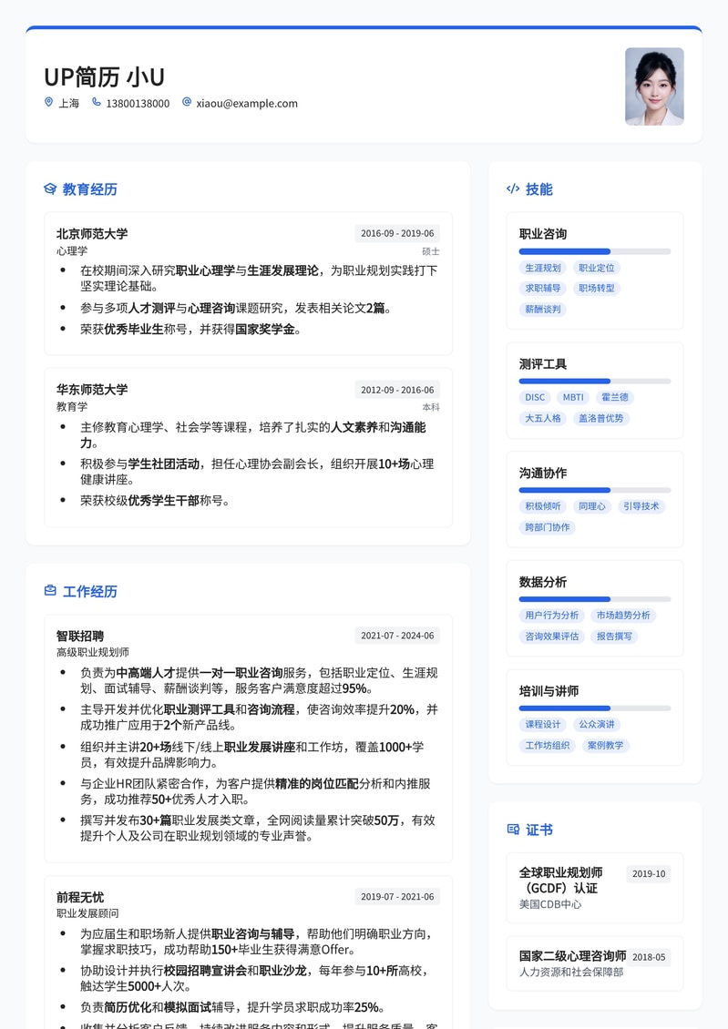 专业职业规划师简历模板:助您精准定位,成就职业梦想简历模板预览