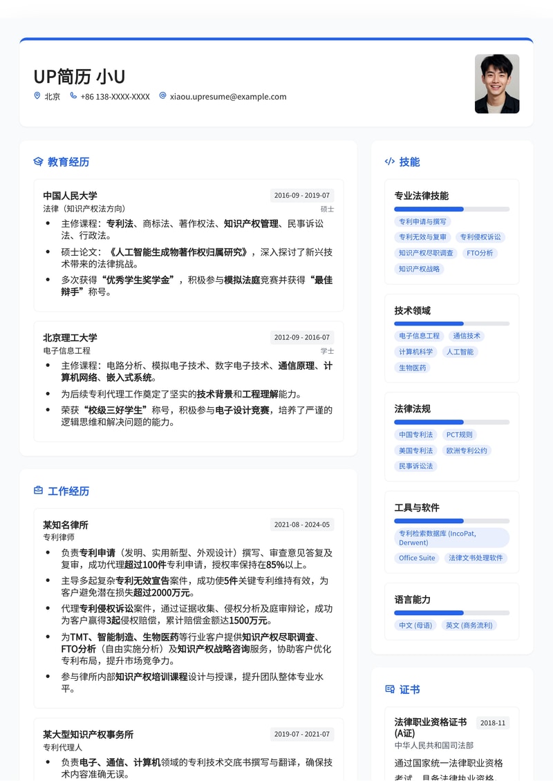 专利律师专业简历模板：助您在法律领域脱颖而出简历模板预览