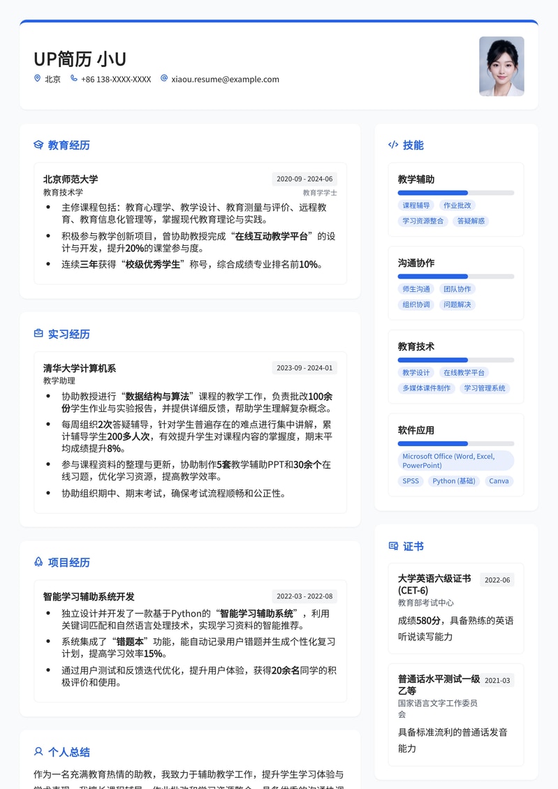 助教精英简历模板:教育行业求职优选简历模板预览