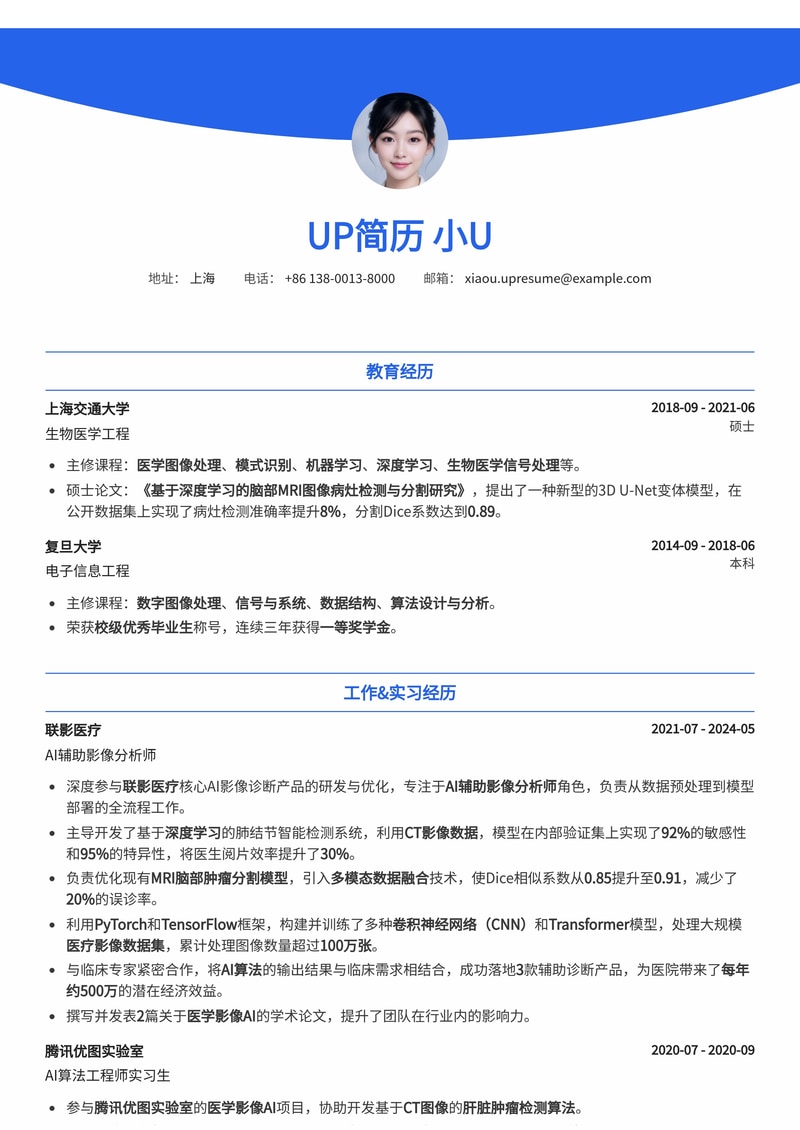 AI辅助影像分析师简历模板:智能医疗领域求职优选简历模板预览
