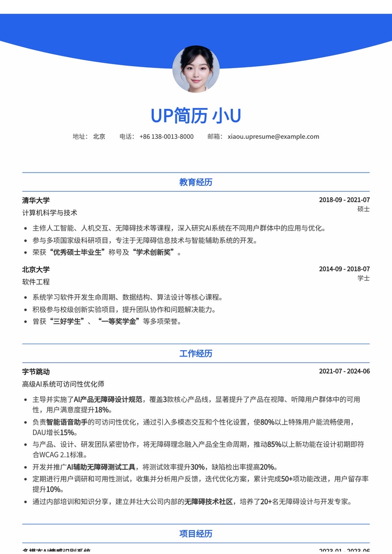 AI 系统可访问性优化师简历模板：打造包容性智能体验的专业之选简历模板预览