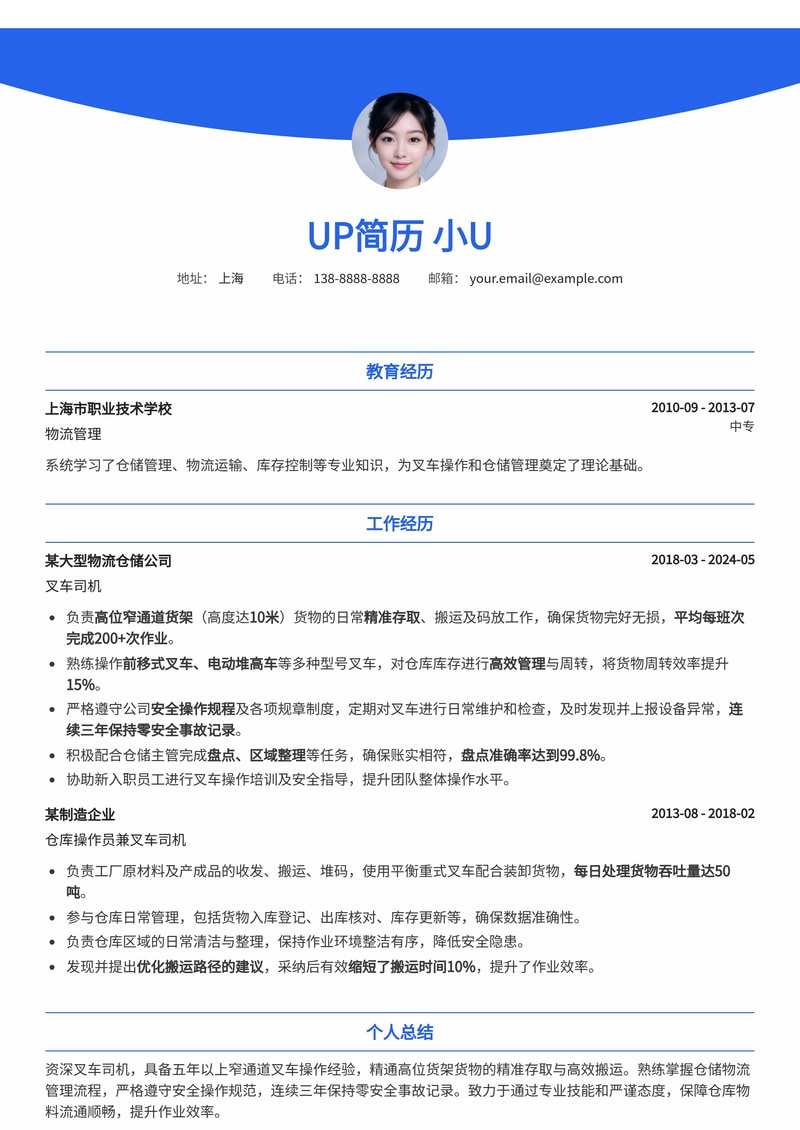 叉车司机简历模板：窄通道货架精准存取，三年无安全事故简历模板预览