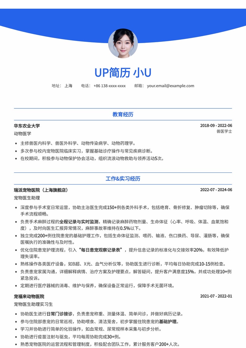 宠物医生助理简历模板：手术麻醉记录与住院护理流程专精简历模板预览