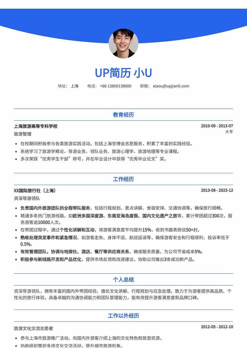 导游简历模板：导游领队通用