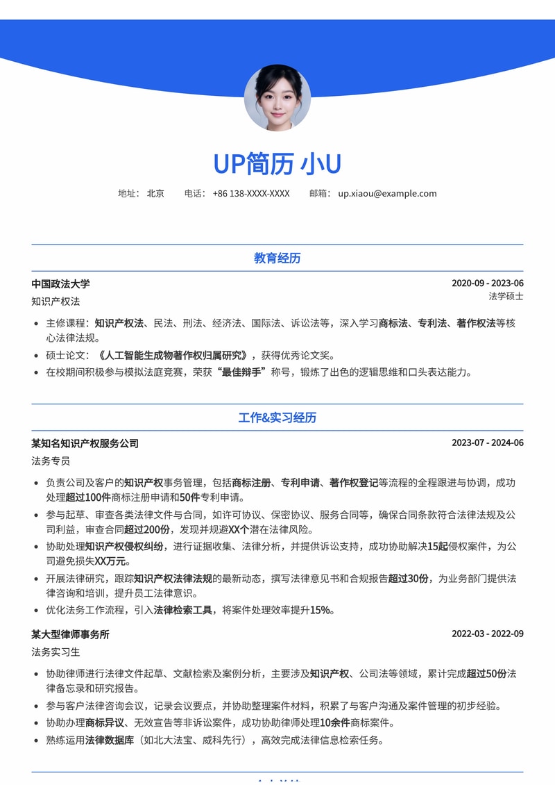 法务专员简历模板:知识产权行业