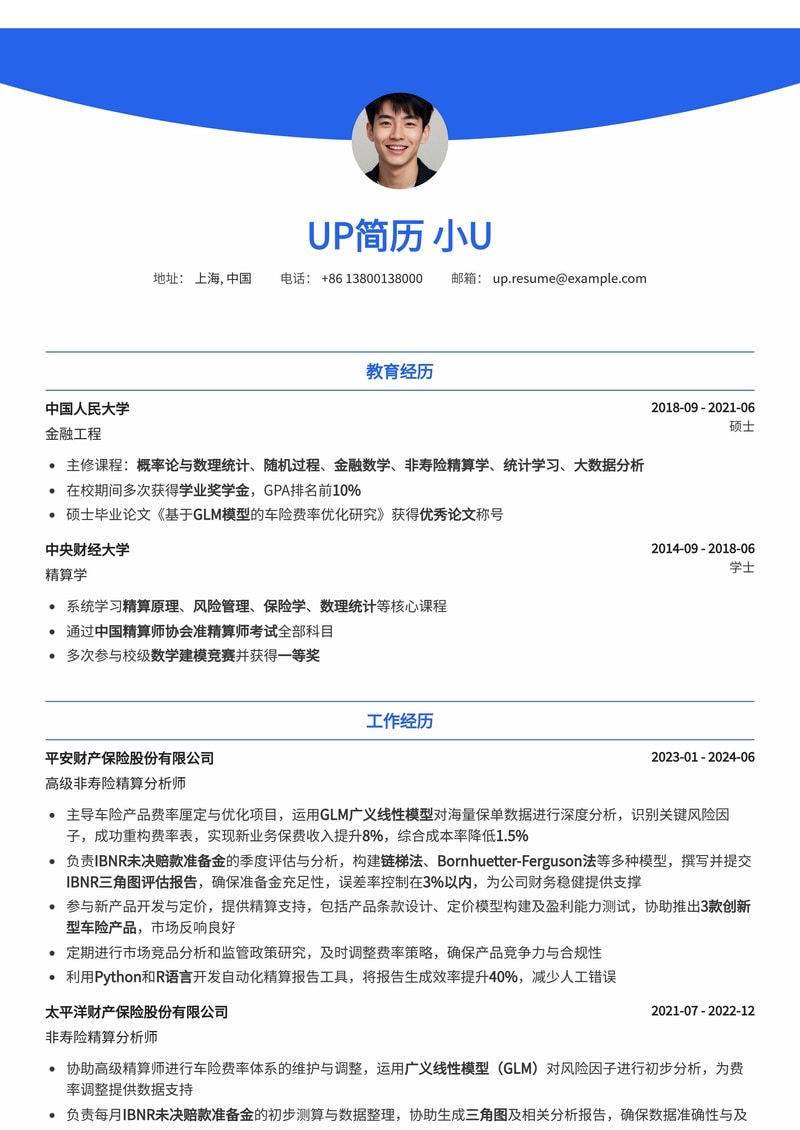 非寿险精算分析师简历模板:GLM车险费率与IBNR评估报告专家版简历模板预览