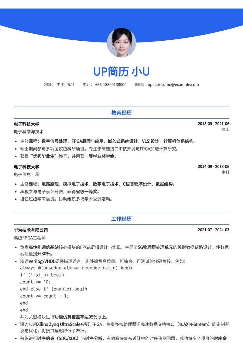 FPGA工程师简历模板:Verilog/VHDL代码片段与Xilinx/Altera时序约束报告专业呈现简历模板预览