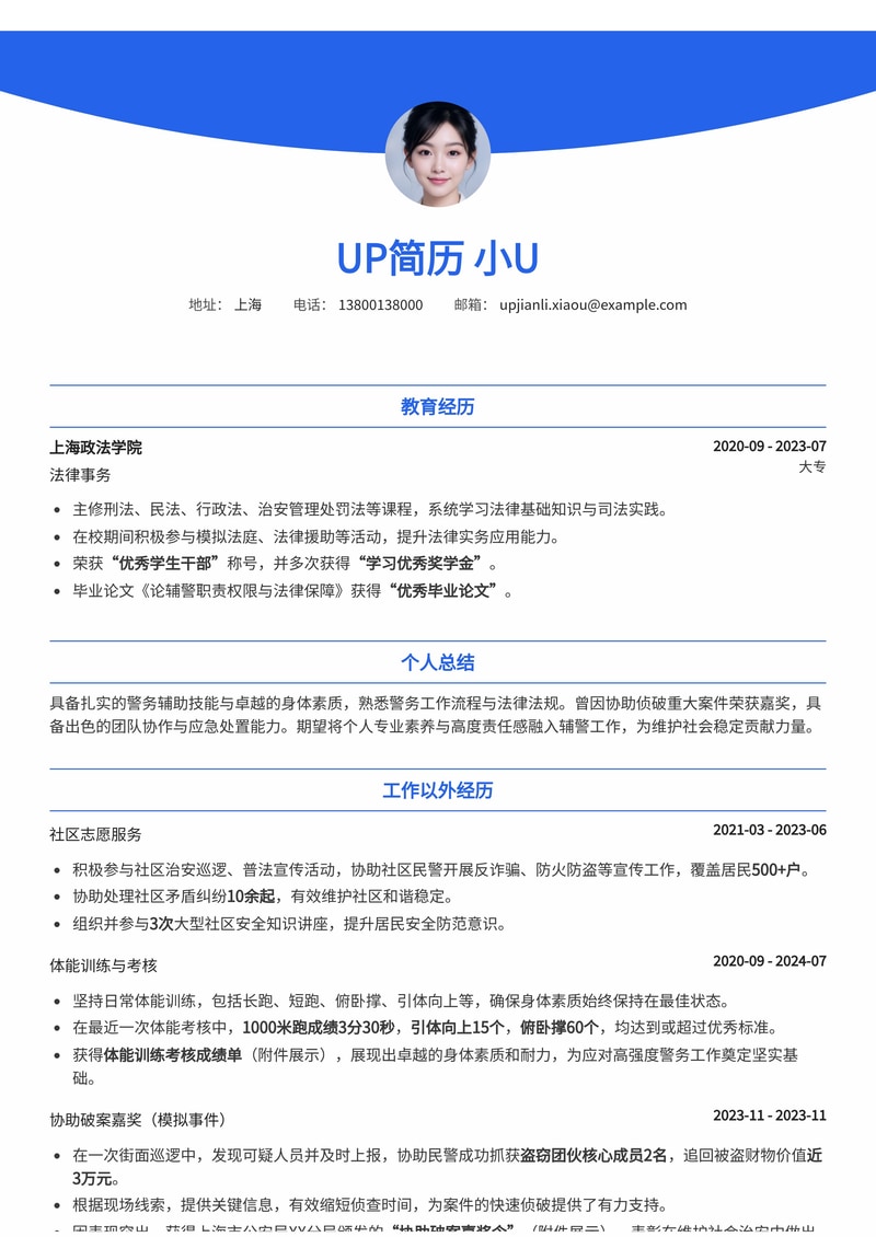辅警/协警岗位专属简历模板:嘉奖令与体能成绩,助您脱颖而出简历模板预览