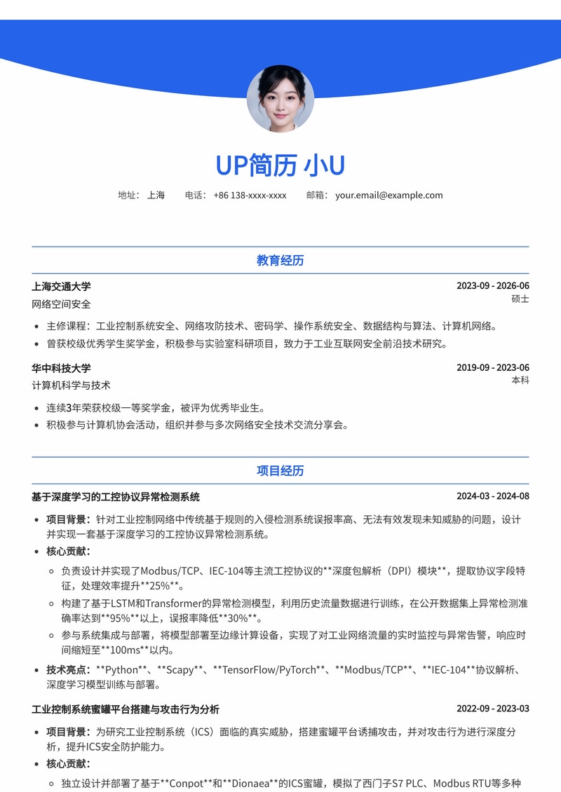 工业互联网安全实习生简历模板：深度解析工控协议与入侵防护简历模板预览