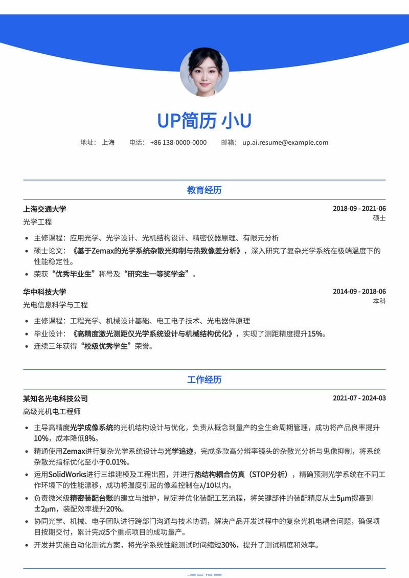 光机电工程师(Optomechanical Eng.)简历模板：Zemax光学追迹、SolidWorks热结构耦合仿真(STOP分析)及微米级精密装配台账简历模板预览