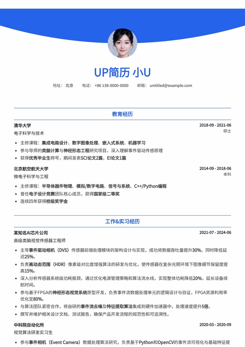 类脑视觉传感器开发工程师简历模板：内置事件驱动相机处理、高动态范围对比与功耗分析简历模板预览