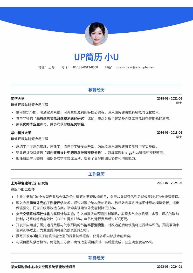 绿色建筑节能改造专家简历模板：建筑热工评估、空调群控与节能预测简历模板预览