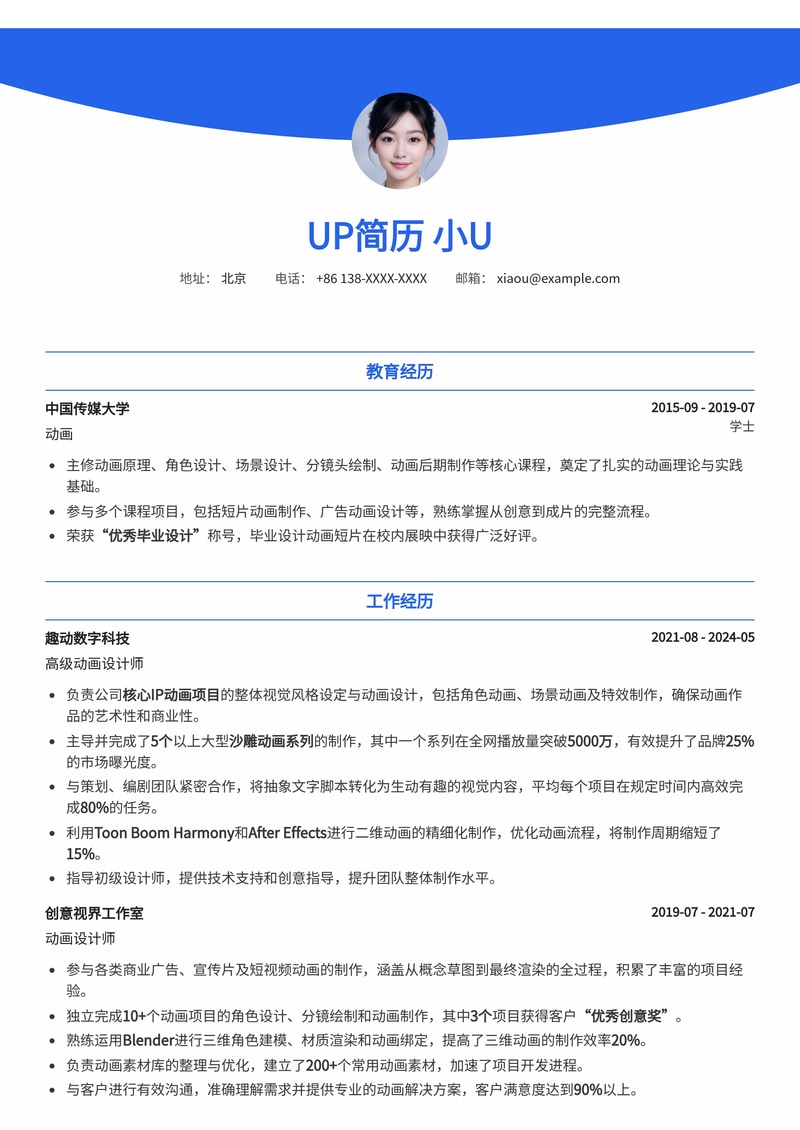 动画设计师简历模板：沙雕动画制作简历模板预览