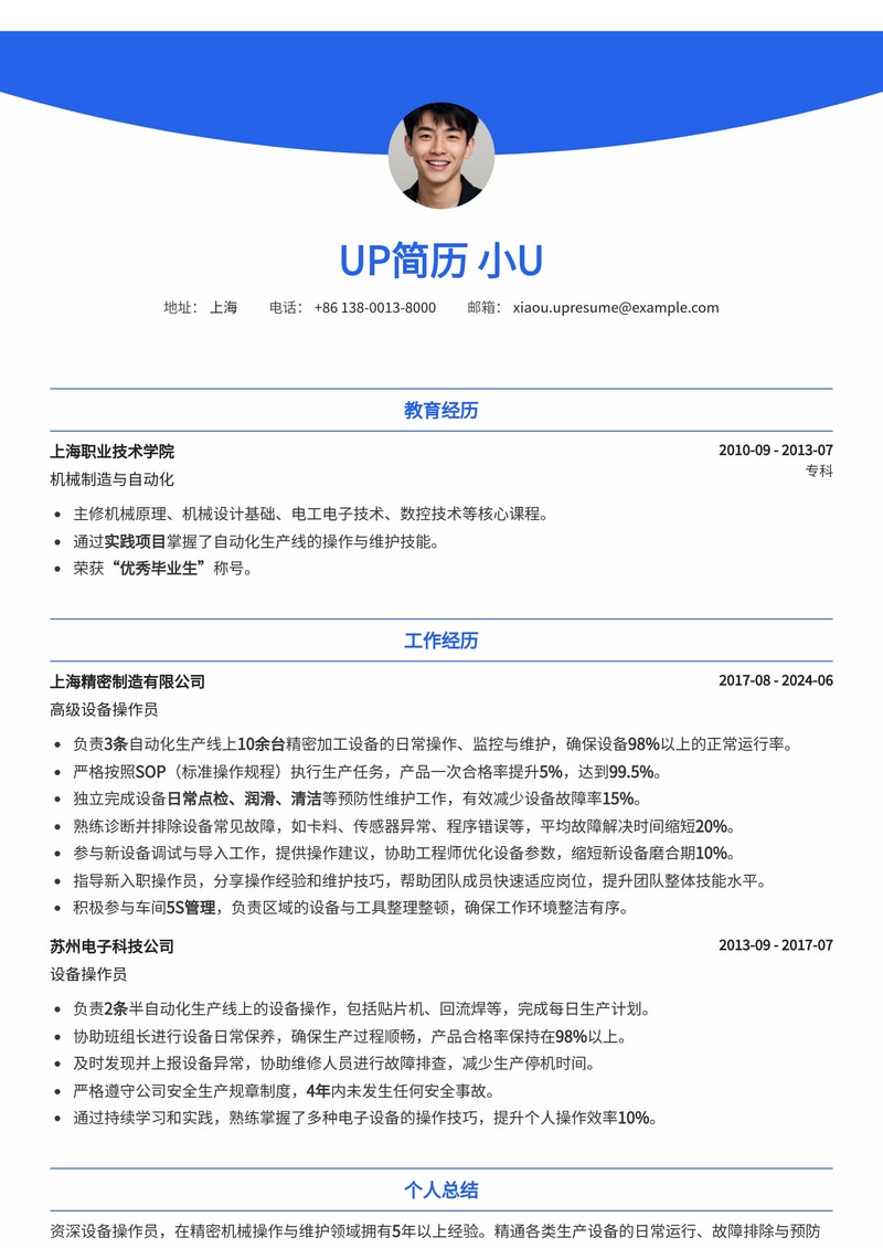 高效设备操作员简历模板：精准匹配制造业岗位，助您脱颖而出简历模板预览