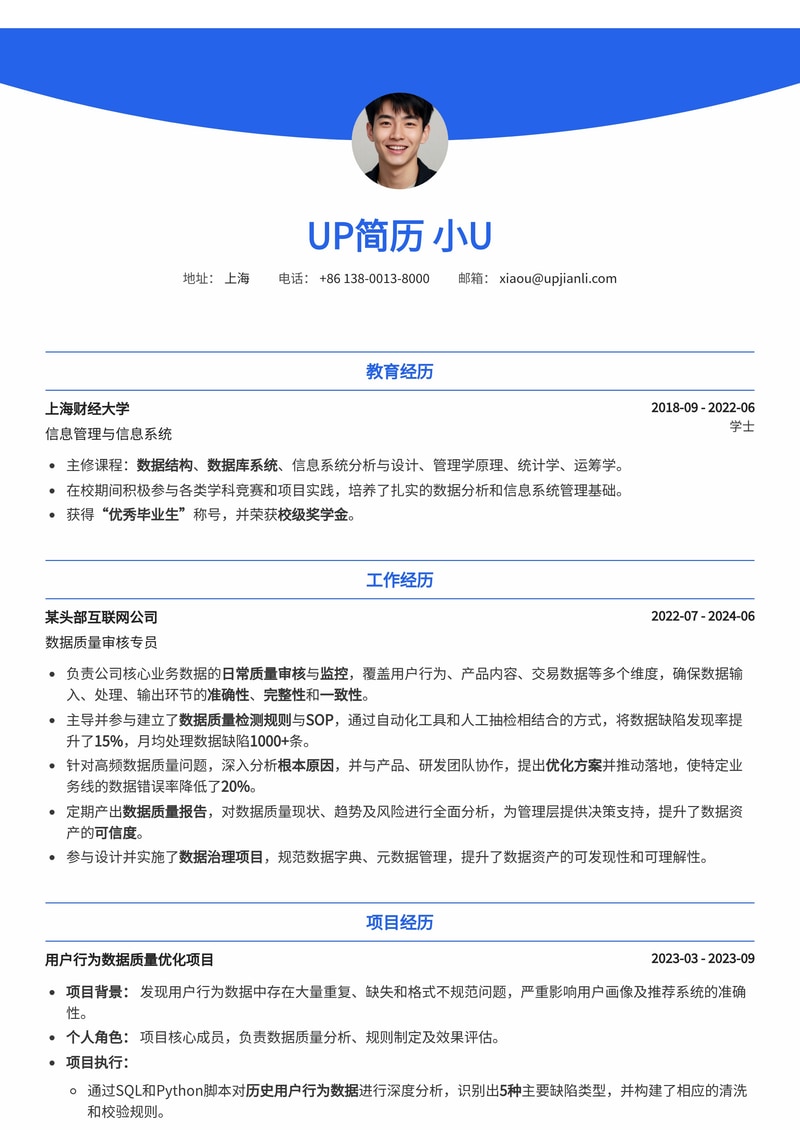 数据质量审核/质控专员专业简历模板:精细化数据管理,成就数据专家简历模板预览