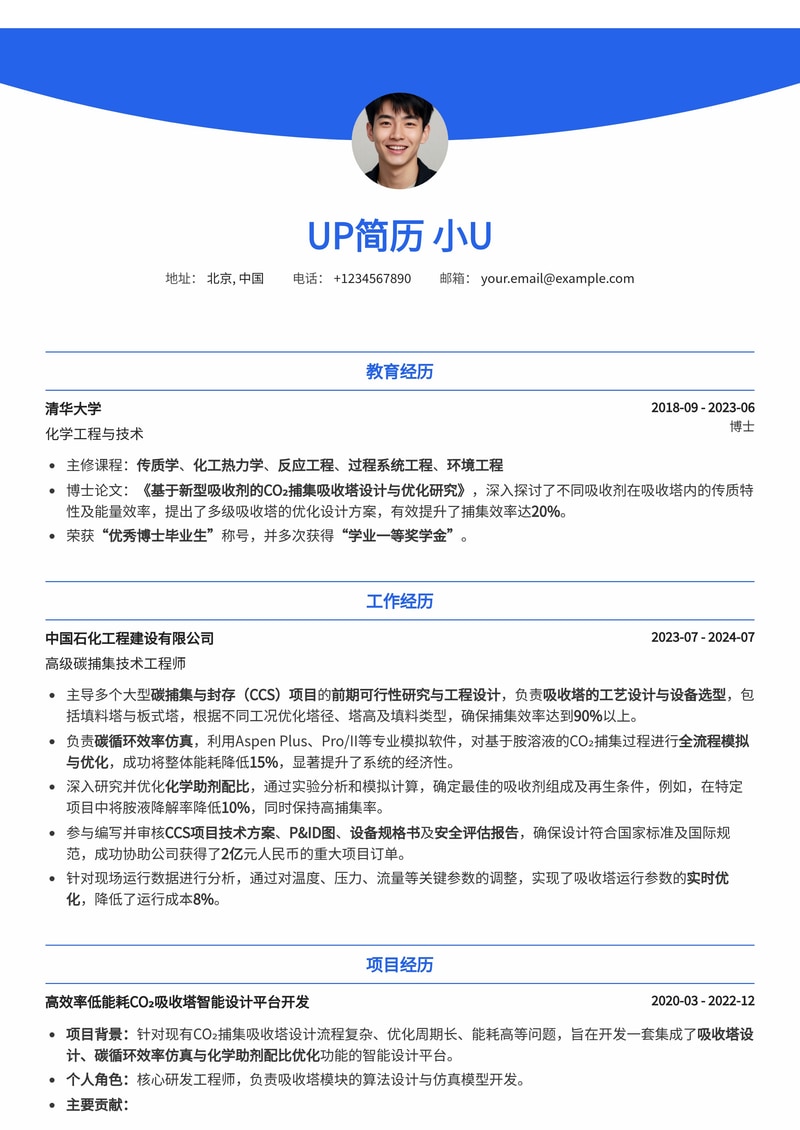 碳捕集与封存(CCS)技术工程师简历模板:深度融合吸收塔设计与碳循环效率仿真简历模板预览