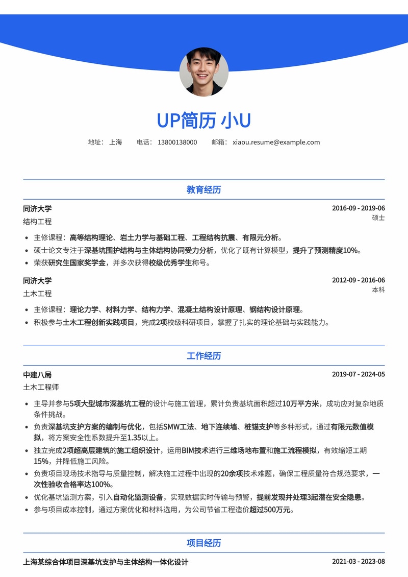 土木工程师简历模板：深基坑支护方案与施工组织设计项目经验，精准匹配核心竞争力简历模板预览