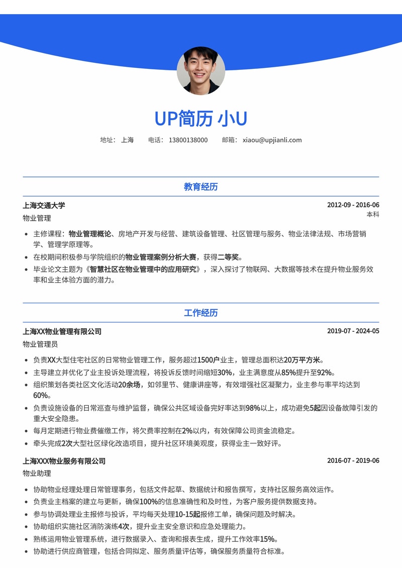 专业物业管理员简历模板:高效管理,彰显服务品质