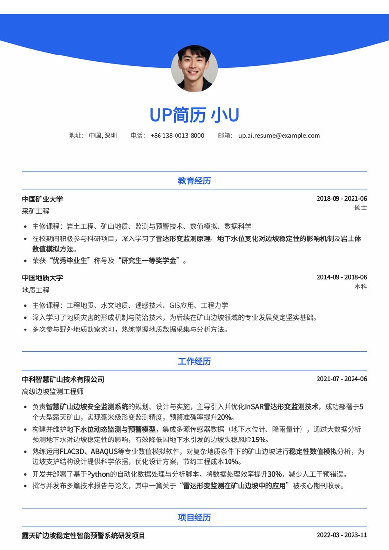 智慧矿山边坡监测技术简历模板：雷达形变监测、地下水位预警与稳定性数值模拟专家简历模板预览