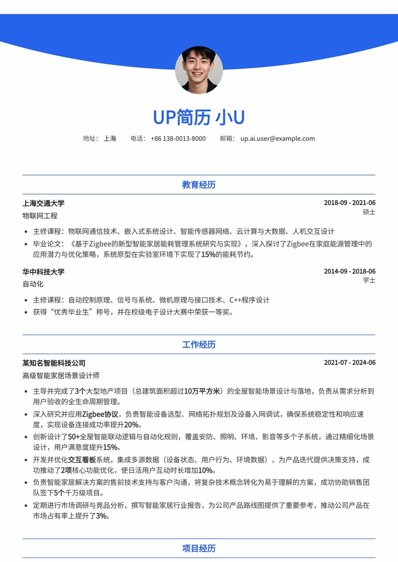 智能家居场景设计师简历模板：精通Zigbee协议、全屋智能逻辑与交互看板设计简历模板预览