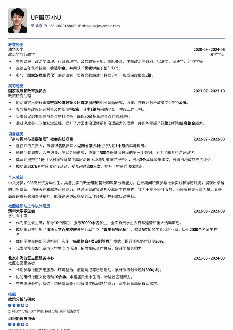 985高校中央选调生专属简历模板：突出政治素养与综合能力