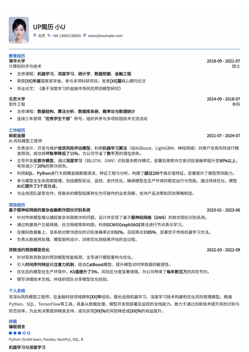 AI风险模型工程师简历模板：量化风险，驱动智能决策简历模板预览