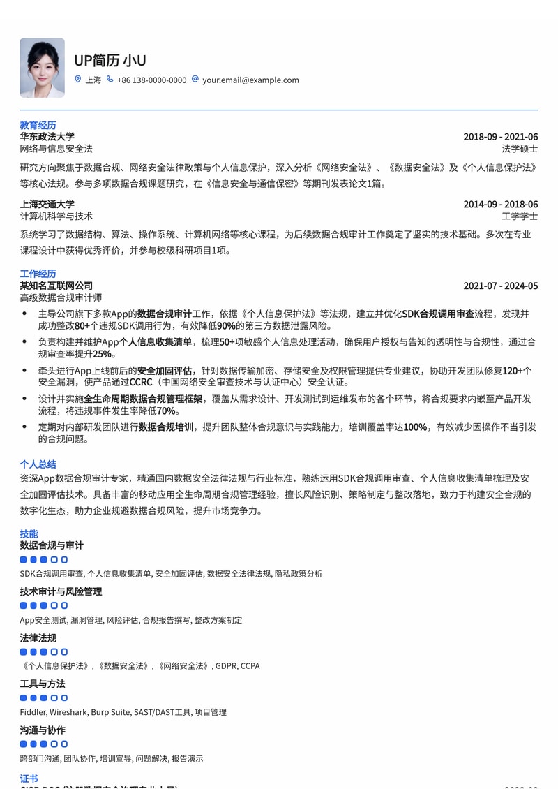 App数据合规审计专家简历模板：聚焦SDK合规、个人信息保护与安全评估简历模板预览