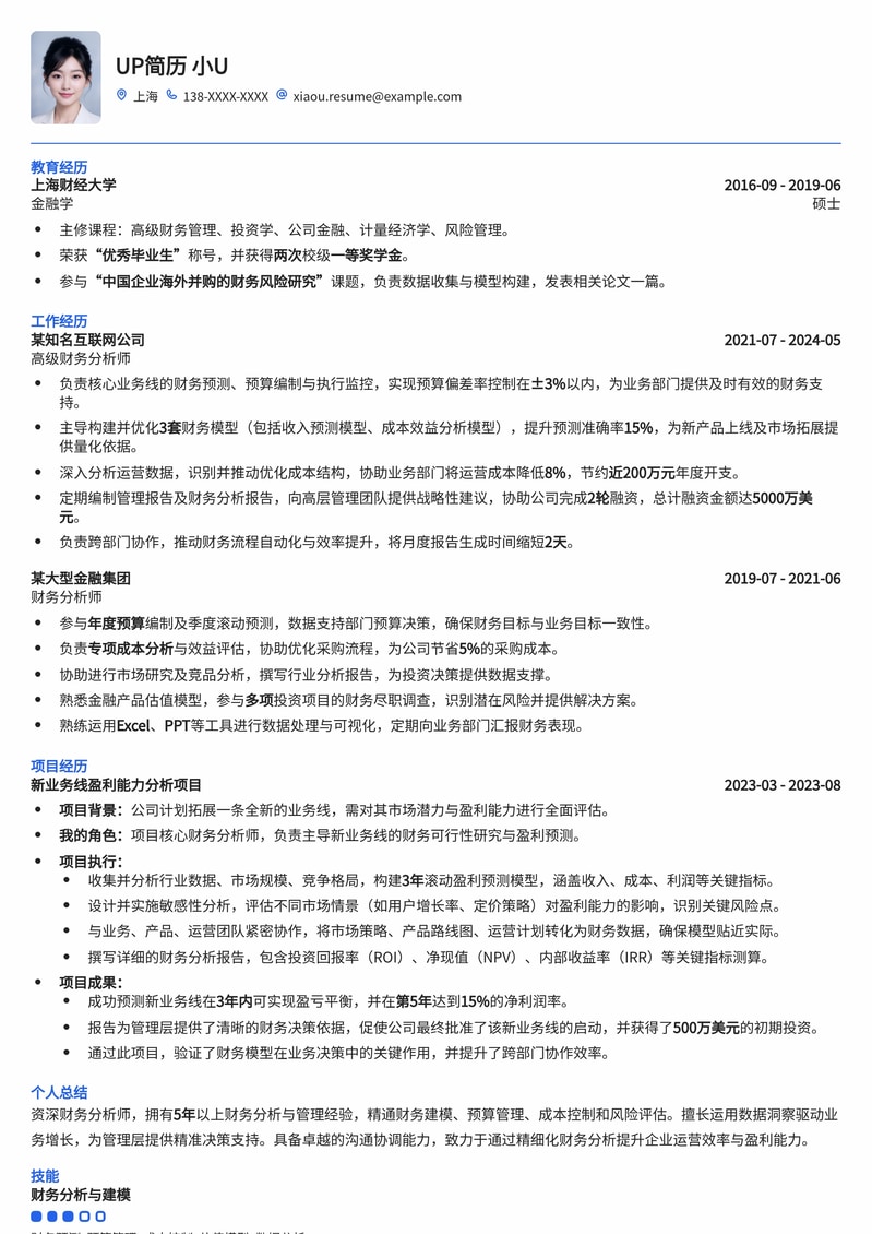 专业财务分析师简历模板：助您洞察数据，成就金融精英简历模板预览