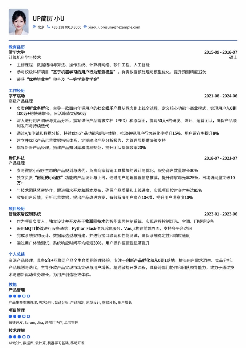 创新产品孵化从0到1:资深产品经理成长路径简历模板简历模板预览