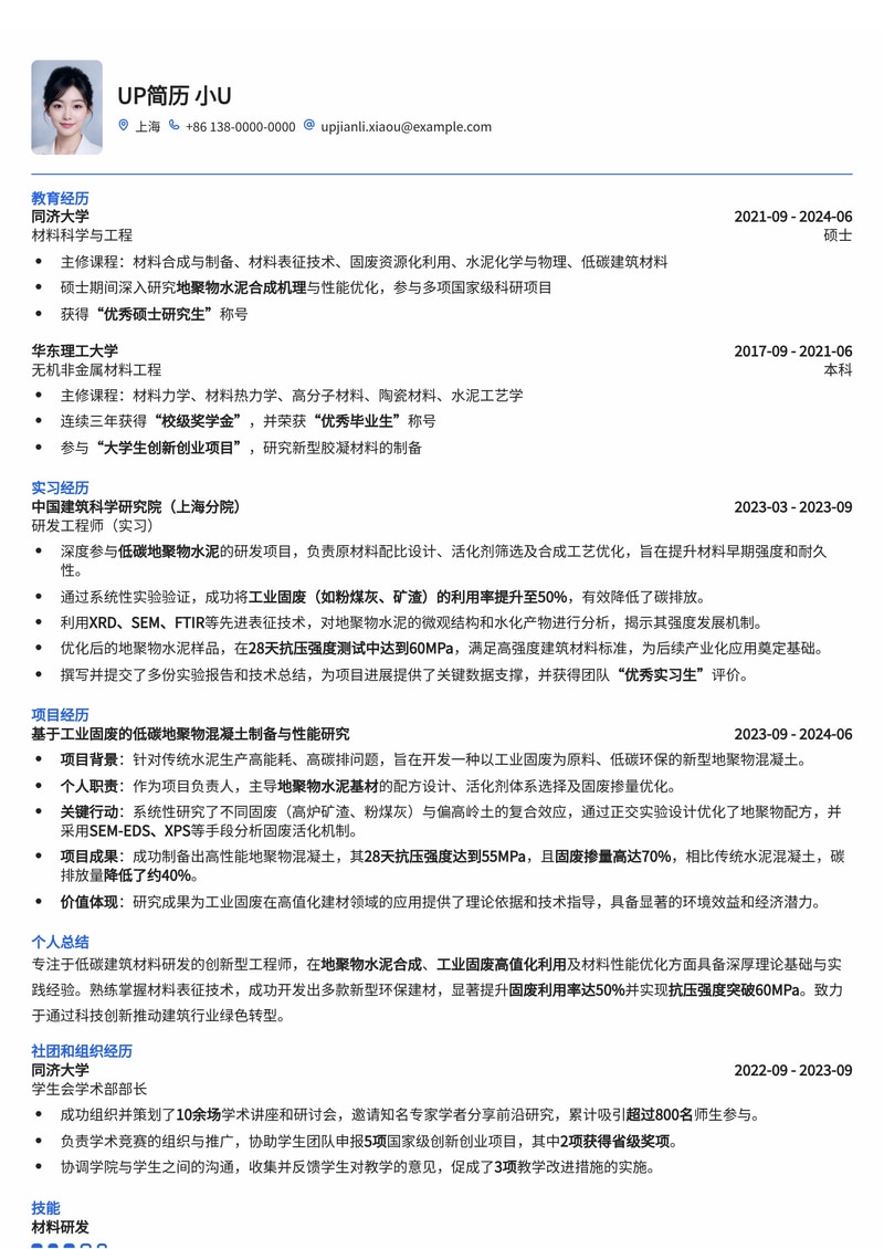 低碳建筑材料研发工程师简历模板：突出地聚物水泥合成与工业固废利用率简历模板预览