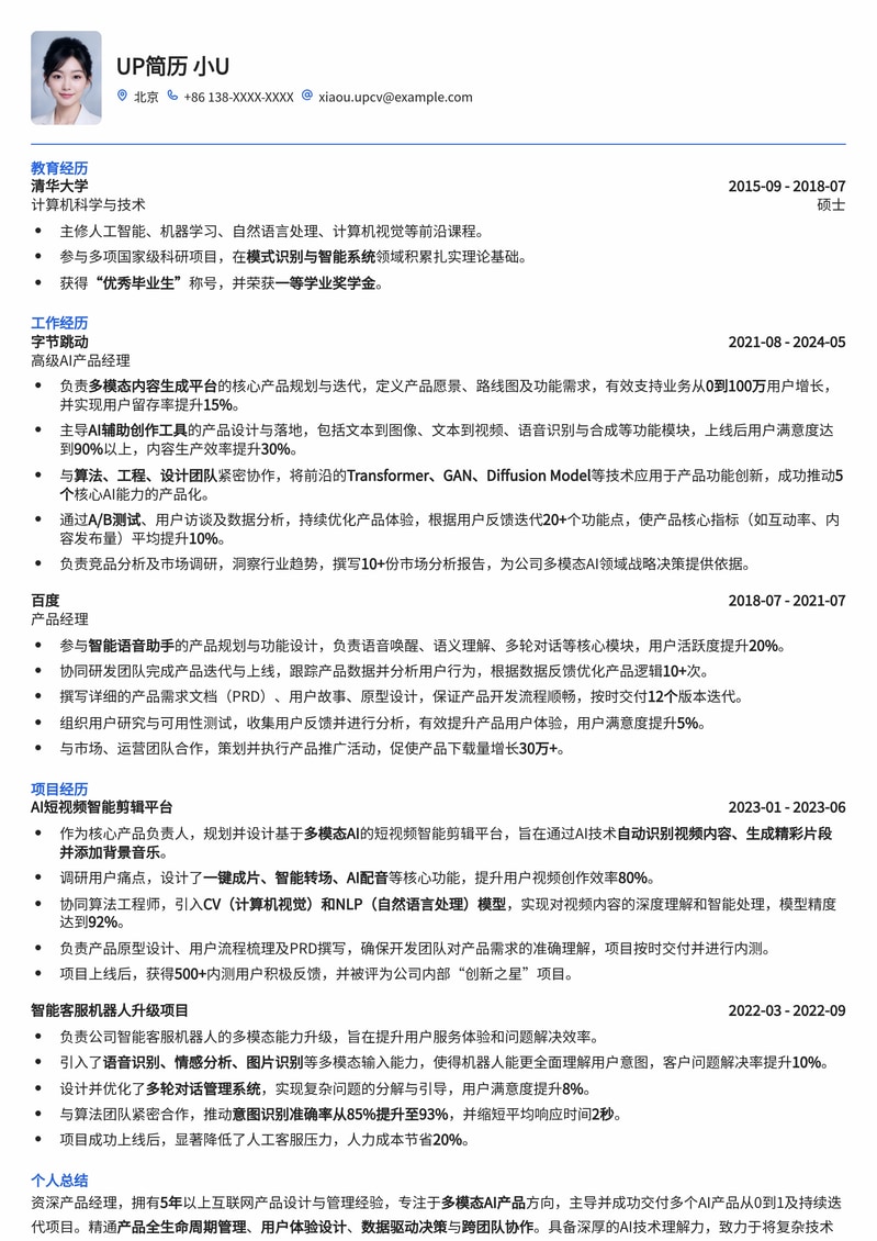 AIGC时代多模态AI产品经理简历模板：洞察先机，赋能未来简历模板预览