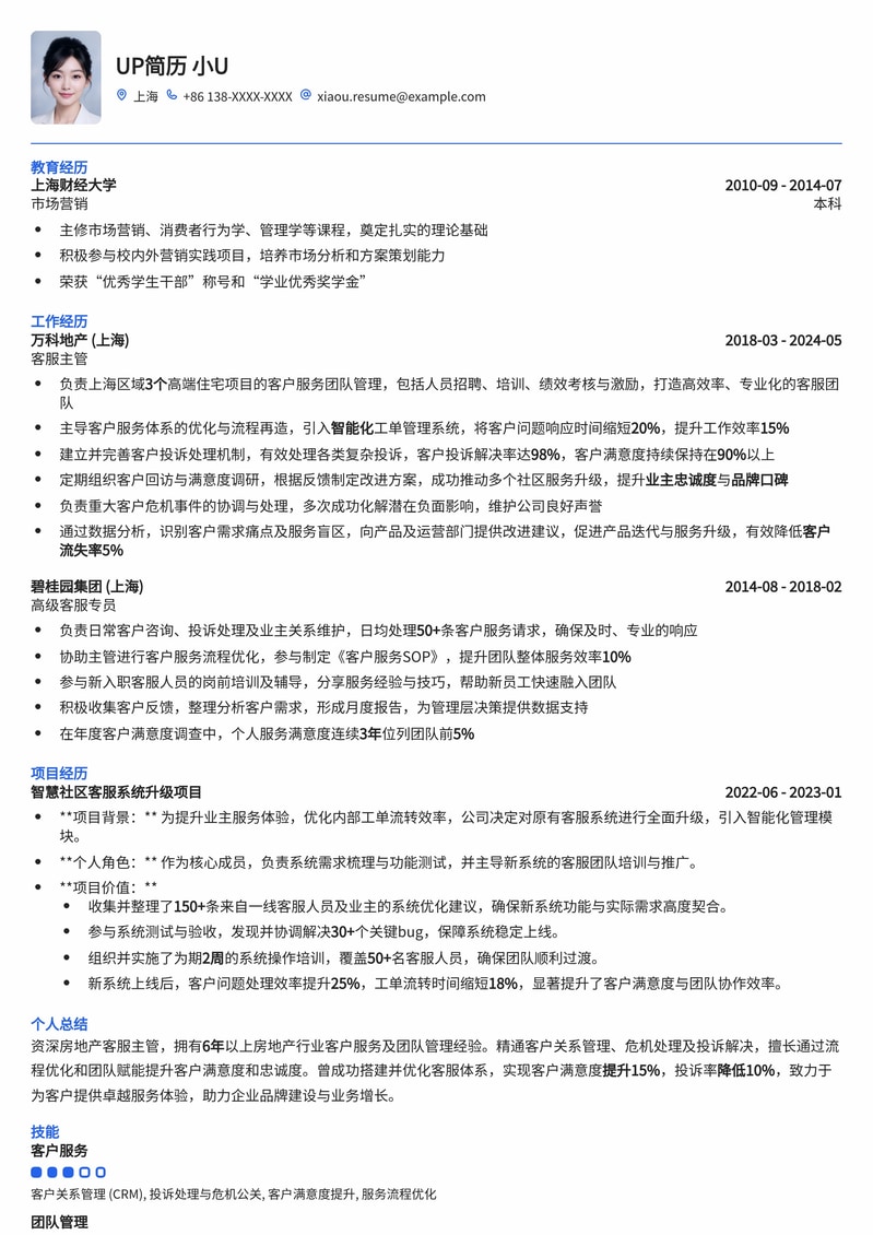 【地产精英】房地产客服主管简历模板：赋能客户体验，提升服务价值简历模板预览