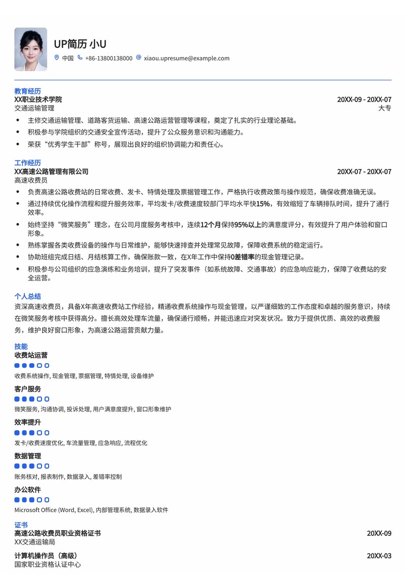 高速收费员简历模板：数据化展现微笑服务与高效通行能力