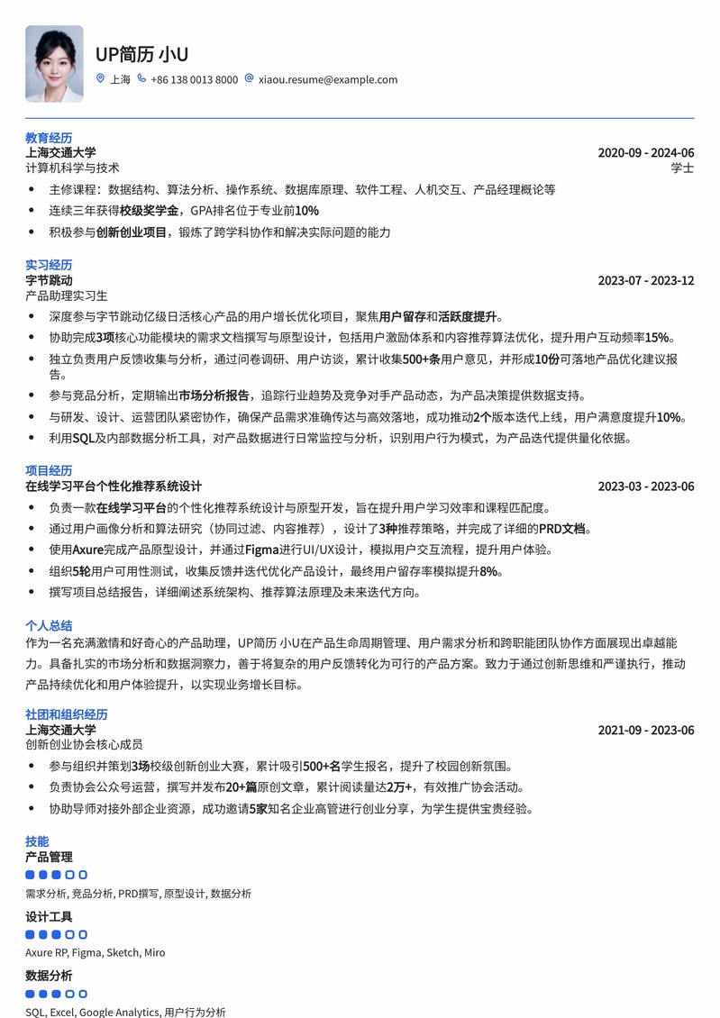 高效产品助理简历模板:助您在互联网行业脱颖而出简历模板预览