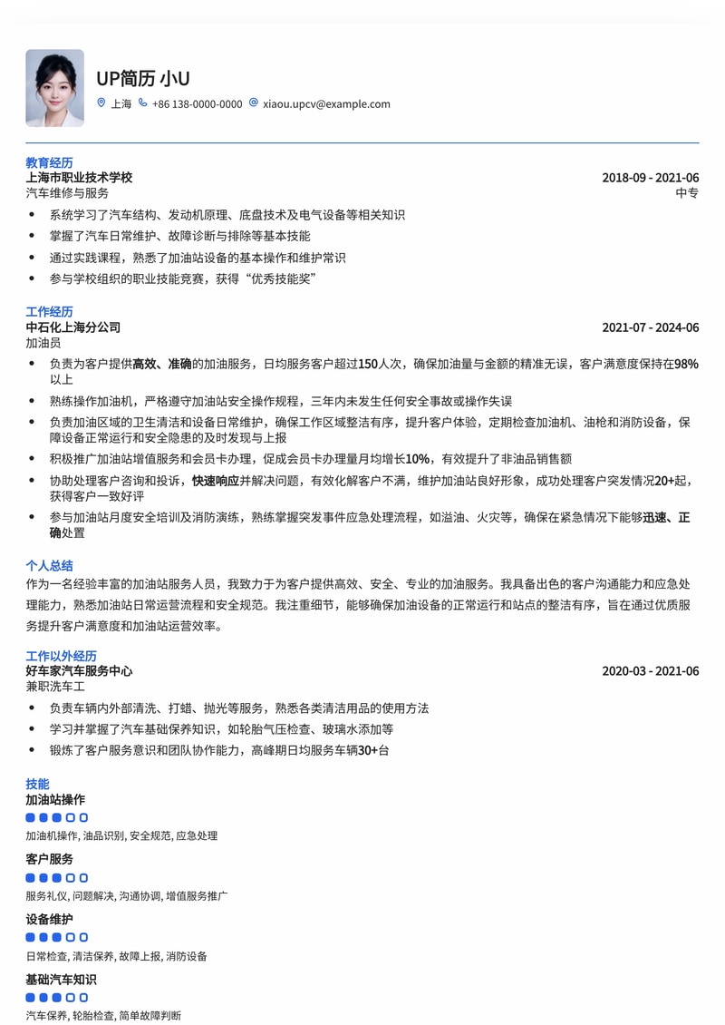 高效加油员简历模板：助力您快速上岗，服务专业