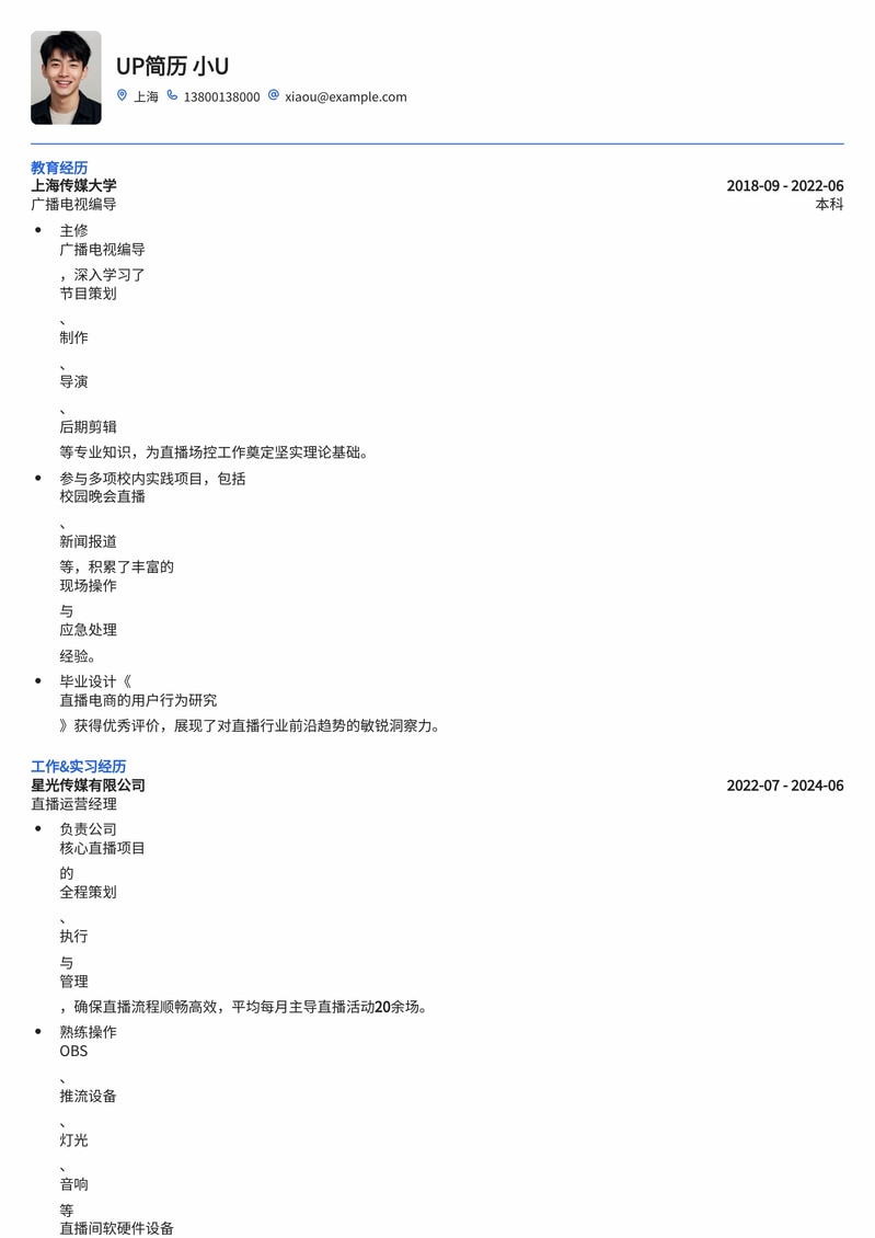 高效直播场控简历模板:助力您打造完美直播体验简历模板预览