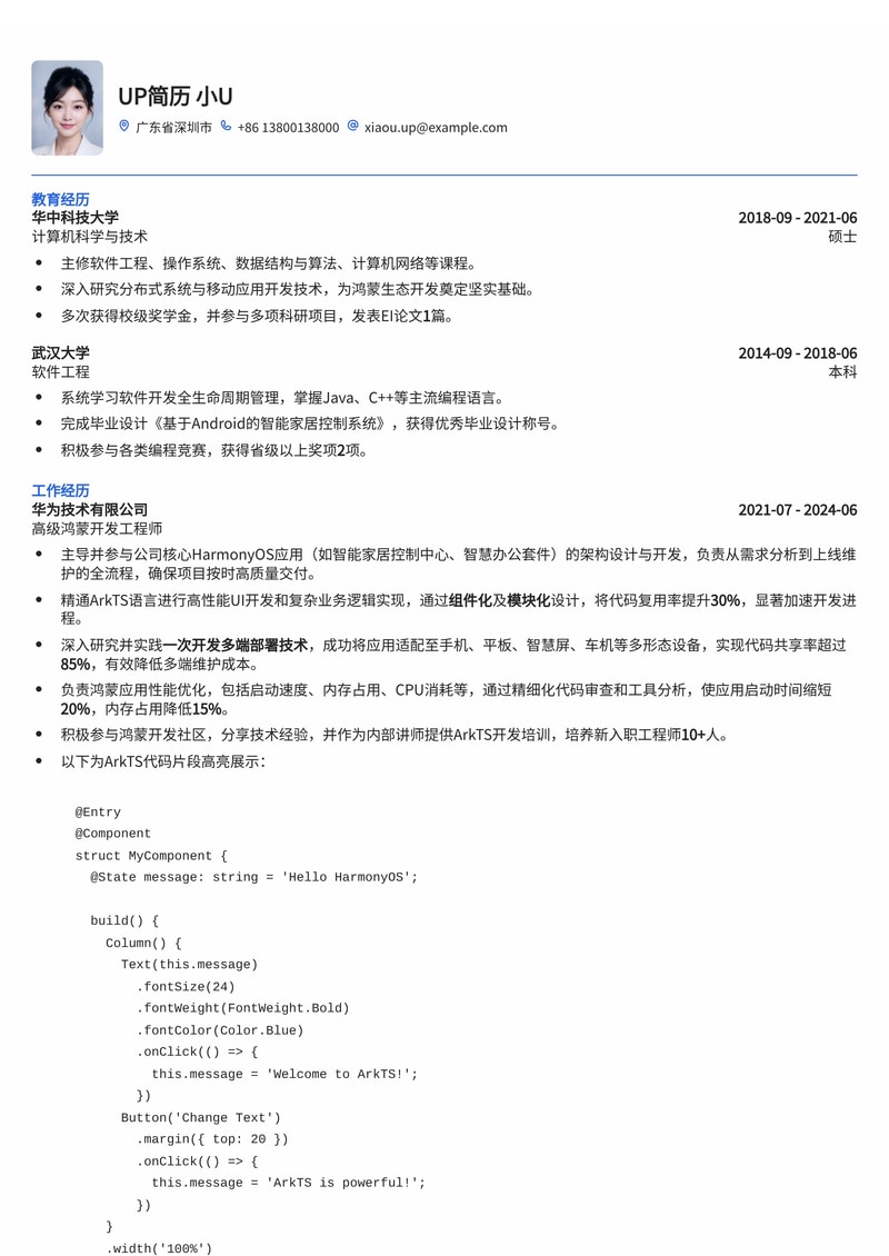 鸿蒙开发工程师简历模板:ArkTS代码高亮与多端部署案例展示简历模板预览