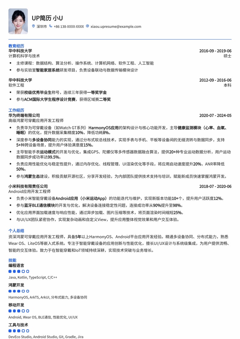 鸿蒙可穿戴应用开发工程师专业简历模板简历模板预览