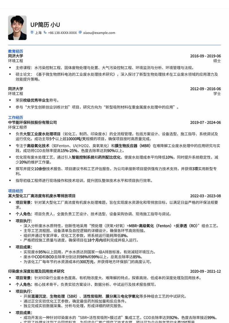 环保工程师简历模板：工业废水处理