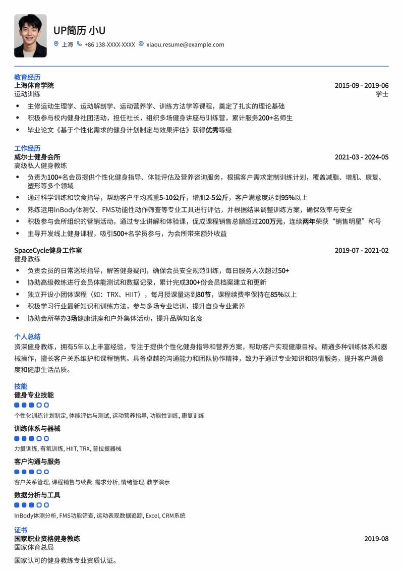专业健身教练简历模板：助您打造完美职业形象简历模板预览