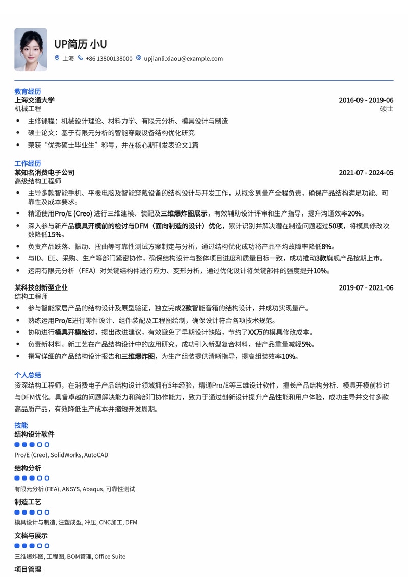 结构工程师简历模板：Pro/E三维爆炸图展示与模具开模检讨记录简历模板预览