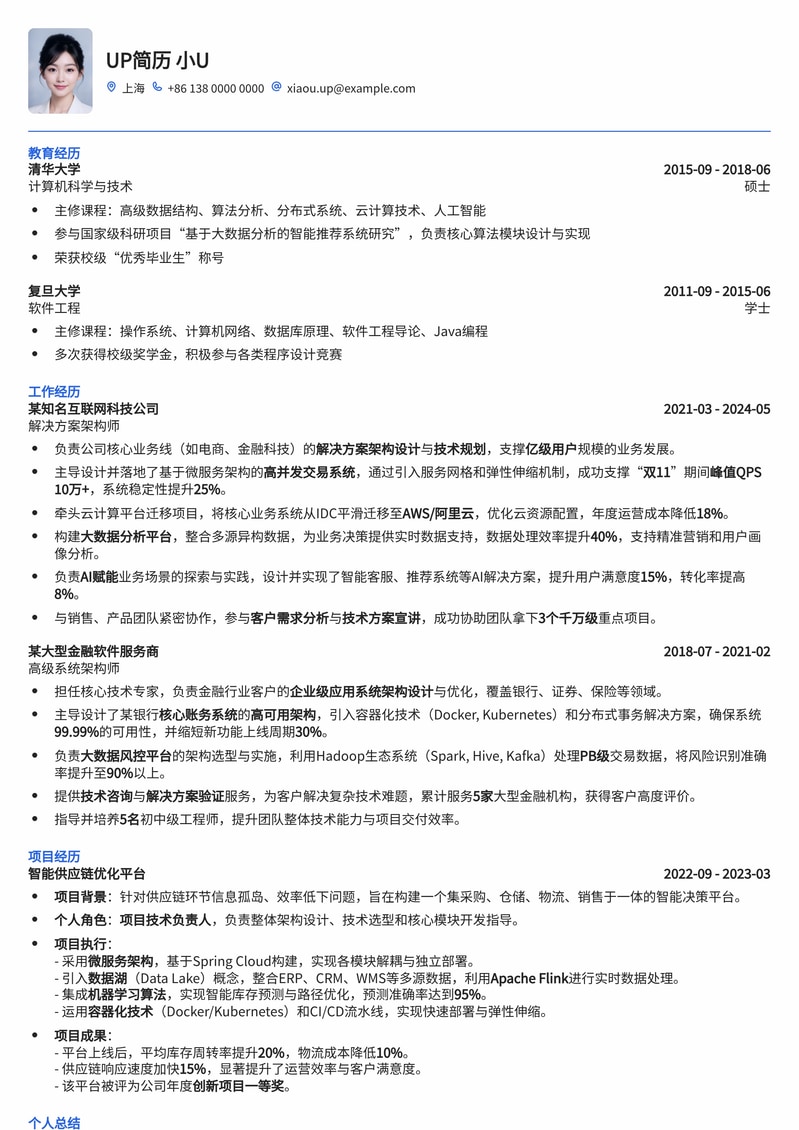 解决方案架构师简历模板:技术与业务融合的职业利器简历模板预览